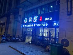 门面-聚汇三少·龙虾·中餐厅(莫邪路新天地店)
