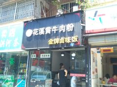 -花溪黄牛肉粉·金牌卤肉饭