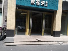 门面-豪客来牛排(中央花苑店)