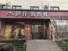 -伊祥·敦煌楼