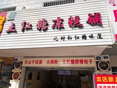 门面-市巷·土红糖凉糕铺(祥瑞苑店)