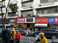-吴山烤禽 (吴山路店)