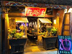 -在路上酒吧(大理古城店)