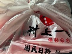 -村上一屋(望京店)