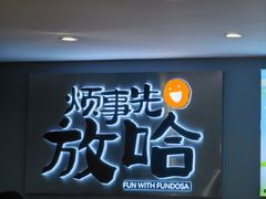 -放哈·甜醅子奶茶创造者(阳光丽景湾店)