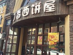 门面-丁香西饼屋(桂林路店)