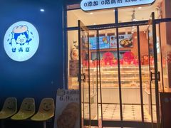 -包满意面包糕点(东坝店)