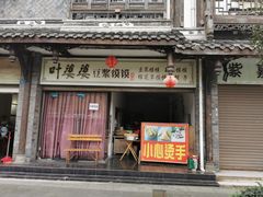 门面-叶婆婆豆浆馍馍