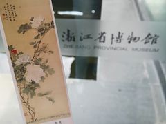-浙江省博物馆(孤山馆区)