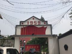 -人民公社大食堂(顺义总店)
