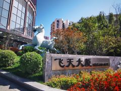 -飞天大厦清真餐厅