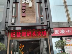 -纸盐河码头火锅(十八梯店)