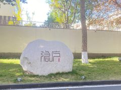 -隐庐·古法川菜(高新店)