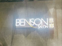 -BENSON沙龙