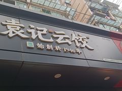 门面-袁记云饺(殷高西路店)