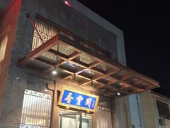 -香丰阁·烤鸭·川湘菜(昌平店)