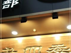 门面-老四季(总店)