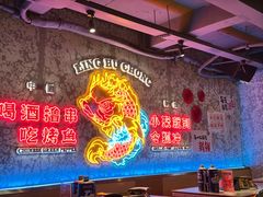 -令狐冲·炭烤活鱼(宝龙店)