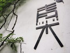 -日出青木·杭帮菜名店