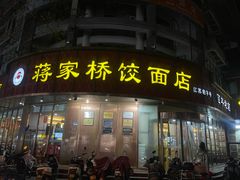 -蒋家桥饺面店(东关街店)