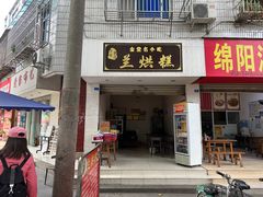 -兰烘糕
