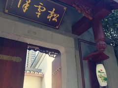 -松云泽