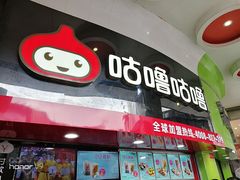 -咕噜咕噜·章鱼小丸子(西湖路店)