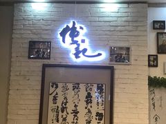 -傅记酱肉