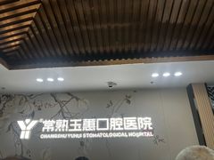 -常熟玉蕙口腔医院