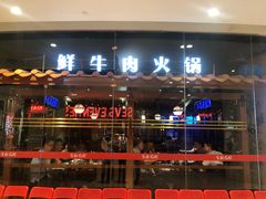 门面-左庭右院鲜牛肉火锅(新梅广场店)