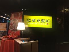 -欣叶食艺轩