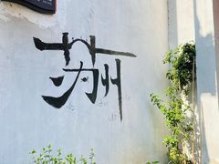 -山塘街