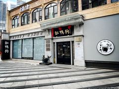 -缸鸭狗(天一广场店)