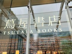 -茑屋书店(天目里店)