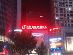 -沈阳百联购物中心(青年大街店)
