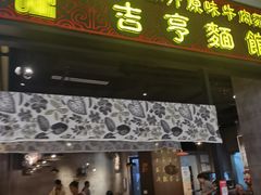 -吉亨面馆(古北1699店)