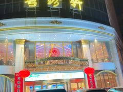 -粤珍轩.创始店.始于2001(含光门店)