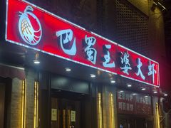-巴蜀王婆大虾(南锣鼓巷店)