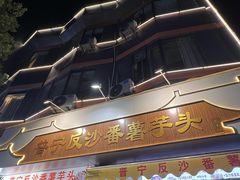 -普宁反沙番薯芋头