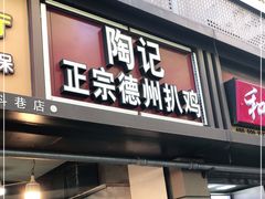 门面-陶记正宗德州扒鸡(科巷店)