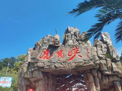 -虎啸峡漂流