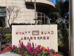 -上海外滩茂悦大酒店