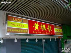 淘金路店-黄振龙凉茶馆