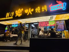 -新沙烧烤·炭烤鲜牛肉(新沙路店)