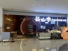 -芸山季·云南野生菌火锅(宝能环球汇店)