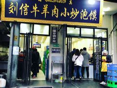 门面-刘信牛羊肉小炒泡馍(回民街店)