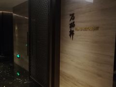 -万丽轩·粤菜(王府井金茂万丽酒店)