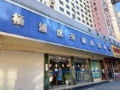 -上海市杨浦区牙病防治所