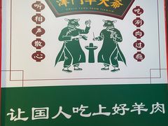 -津门老羊家·铜锅涮羊肉·烧烤(科技园店)