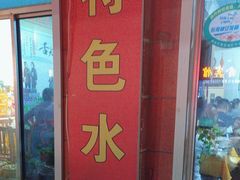 -三乐海鲜水饺馆